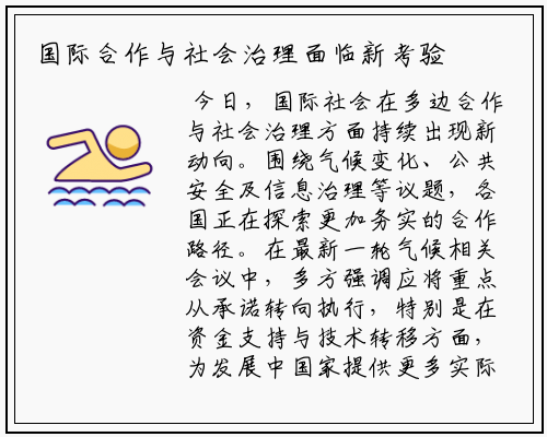 国际合作与社会治理面临新考验